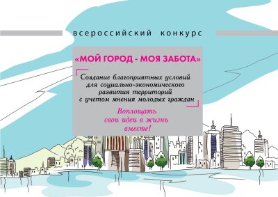 III Всероссийский конкурс «Мой город - моя забота»